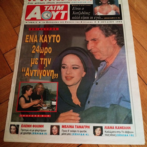 Εφημερίδα Έθνος Τάιμ Αουτ 8 Ιουλίου 1990 με αφιέρωμα στην Αλίκη Βουγιουκλάκη μεταχειρισμένη