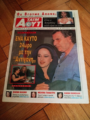Εφημερίδα Έθνος Τάιμ Αουτ 8 Ιουλίου 1990 με αφιέρωμα στην Αλίκη Βουγιουκλάκη μεταχειρισμένη