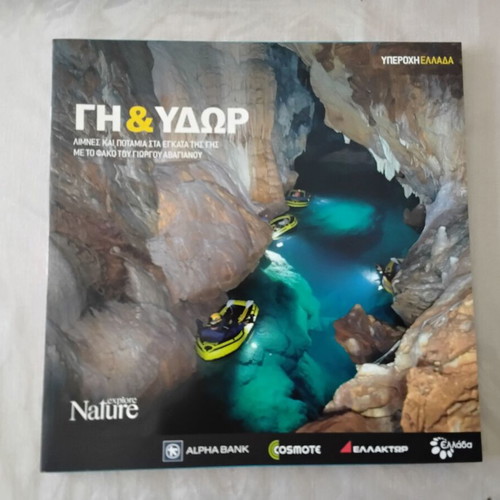 Nature Explore Υπέροχη Ελλάδα albums new, pack of 12