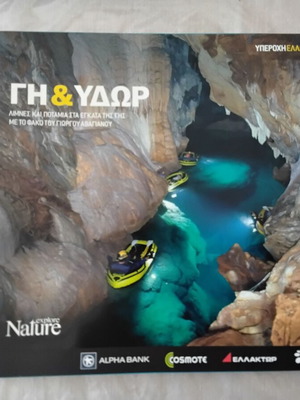 Nature Explore Υπέροχη Ελλάδα albums new, pack of 12