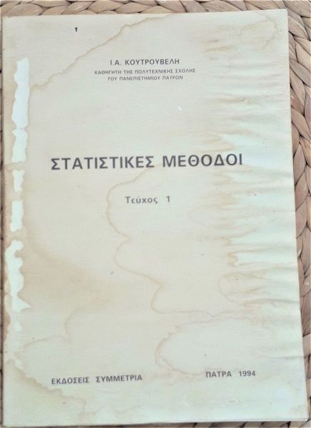  statistikes methodi i, koutrouvelis ioannis 1994