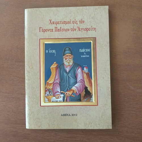 Χαιρετισμοί εις τον Γέροντα Παΐσιον τον Αγιορείτην book used, Greek