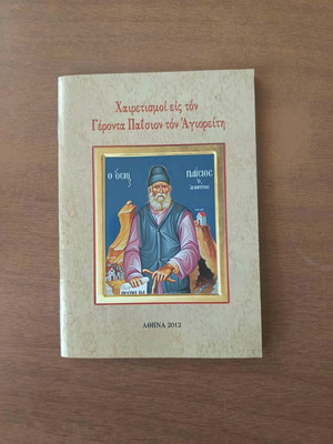 Χαιρετισμοί εις τον Γέροντα Παΐσιον τον Αγιορείτην βιβλίο μεταχειρισμένο, ελληνικά