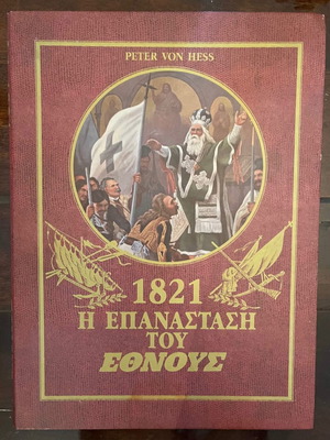 1821 Greek Revolution used, 40 color lithographs