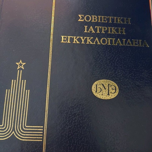 Soviet Medical Encyclopedia used, 5 volumes with wear