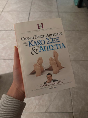 Όταν η σχέση απειλείται από το κακό σεξ και την απιστία μεταχειρισμένο βιβλίο