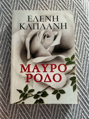 Mavro Rodo by Eleni Kaplani like new