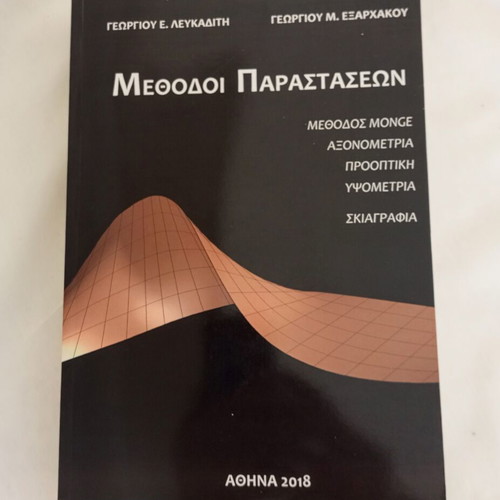 Book Μέθοδοι Παραστάσεων 2018 by Γ. Λευκαδίτης & Γ. Εξαρχάκος, new