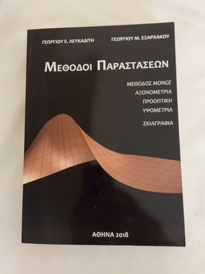 Book Μέθοδοι Παραστάσεων 2018 by Γ. Λευκαδίτης & Γ. Εξαρχάκος, new