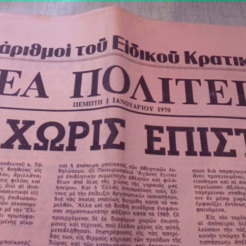 Εφημερίδα Νέα Πολιτεία μεταχειρισμένη, Πρωτοχρονιά 1970, συλλεκτική