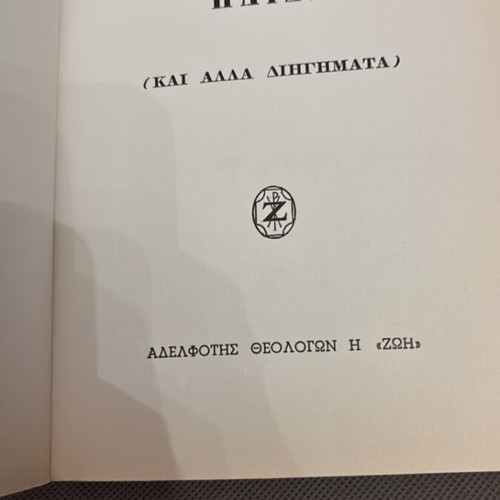 Father and Child book like new, Greek