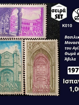 Ισπανική σειρά γραμματοσήμων 1972 καινούργια, ασφράγιστα