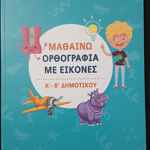Mathaino Orthografia Me Eikones Educational Book Like New