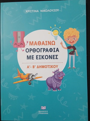 Mathaino Orthografia Me Eikones Educational Book Like New