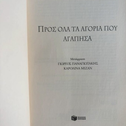 To All the Boys I've Loved Before by Jenny Han like new, Greek edition