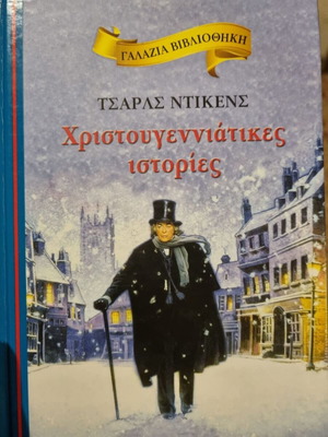Χριστουγεννιάτικες Ιστορίες Τσαρλς Ντίκενς σκληρό εξώφυλλο καινούργιο