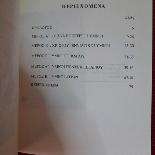 Book «Psalmo To Theo Mou Eos Yparcho» like new, collection of church hymns
