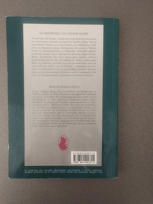 Arthur Conan Doyle The Adventures of Sherlock Holmes book