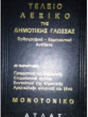 Teleio Dictionary of Demotic Language used, hardcover volume