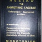 Teleio Dictionary of Demotic Language used, hardcover volume