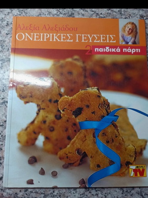 Oneirikes Geuseis cookbook for children's party new