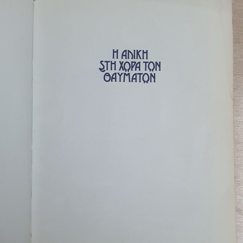 Alice in Wonderland book used, Greek edition 1978