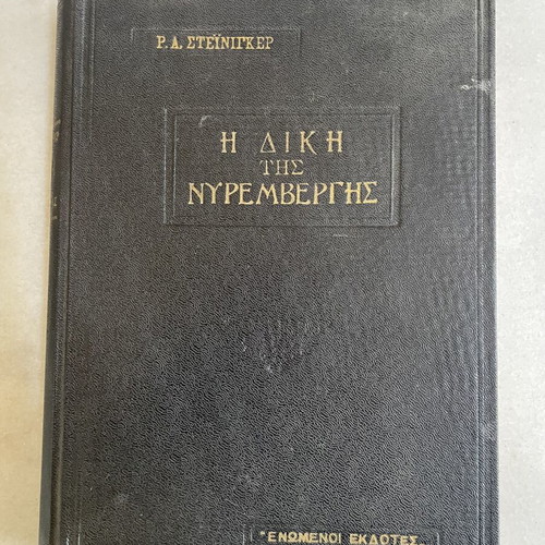 R.A. Steininger The Trial of Nuremberg book used, Greek edition 1960