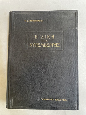 Ρ.Α. Στέινινγκερ Η δίκη της Νυρεμβέργης βιβλίο μεταχειρισμένο, ελληνική έκδοση 1960