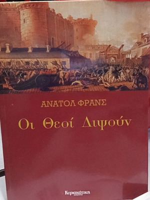 Οι θεοί διψούν του Ανατολ Φρανς σε άριστη κατάσταση, μαλακό εξώφυλλο