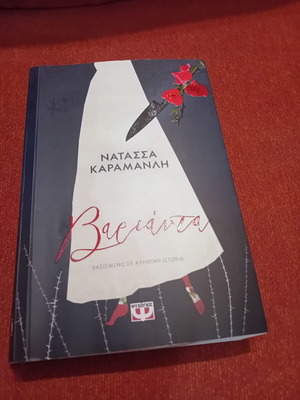 Varianta by Natasa Karamanli book like new, Greek social crime novel