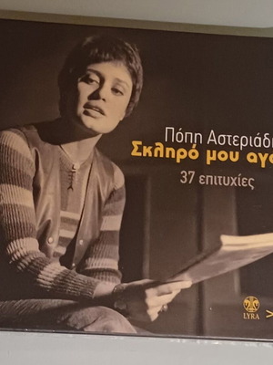 Popi Asteriadi Skliro Mou Agori 2CD new