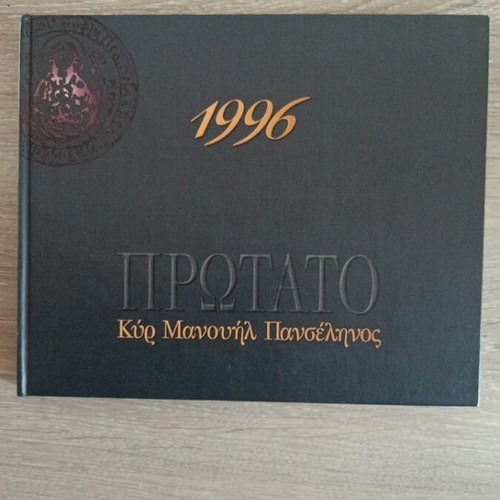 Collectible 1996 Protato Calendar Kyr Manouil Panselinos new