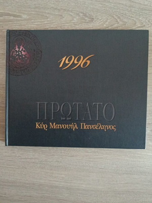 Collectible 1996 Protato Calendar Kyr Manouil Panselinos new