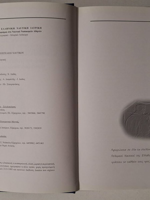 3000 Χρόνια Ελληνική Ναυτική Ιατρική σαν καινούργιο
