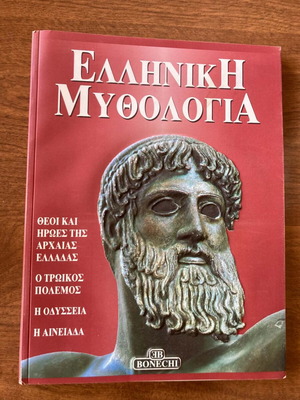 Βιβλίο Ελληνική Μυθολογία