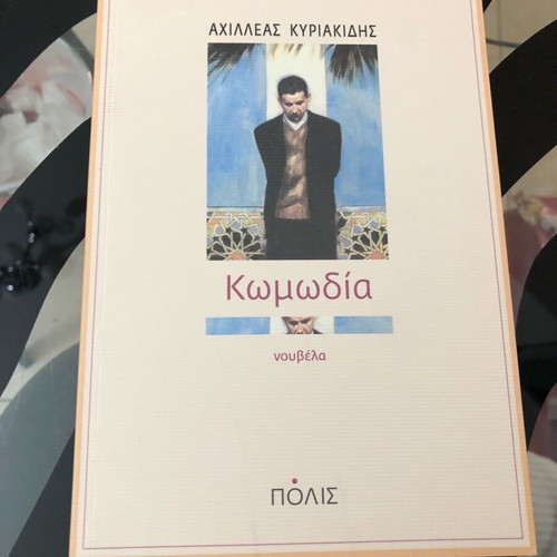 Komodia softcover novella book like new, Achilleas Kyriakidis, Polis editions