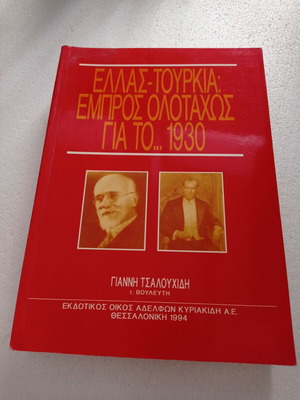 Βιβλίο Ελλάς - Τουρκία Εμπρός Ολοταχώς για το 1930 σαν καινούργιο
