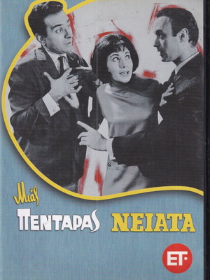 DVD movie Mias Pentaras Neiatas, 1 DVD comedy, Stefanos Linaios, Elli Fotiou