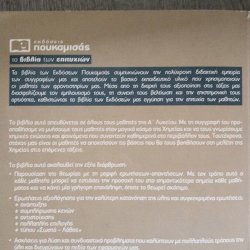 Chemistry A' Lykeiou like new, Poukamisas editions