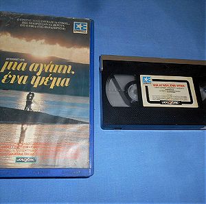 ΜΙΑ ΑΓΑΠΗ ΕΝΑ ΨΕΜΑ - BITTERSWEET LOVE - VHS