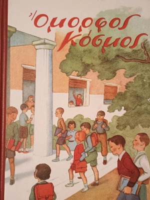 Όμορφος Κόσμος μεταχειρισμένο παιδικό βιβλίο