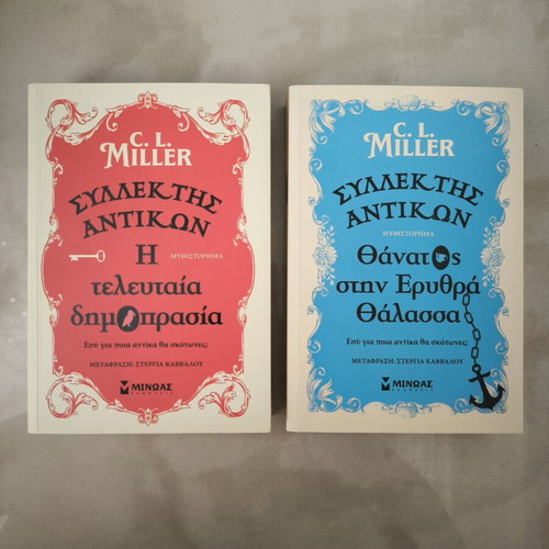 Συλλέκτης Αντικών βιβλία σαν καινούργια, σετ 2