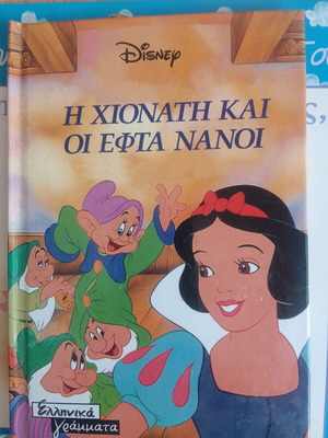 Η Χιονάτη και οι Εφτά Νάνοι παιδικό βιβλίο καινούργιο