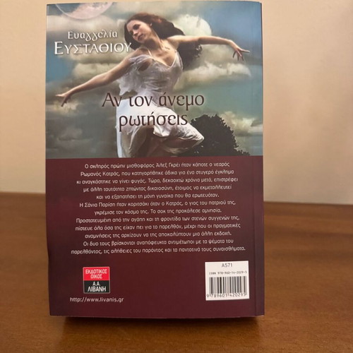 An ton Anemo Rotiseis by Evangelia Efstathiou