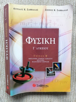 Φυσική Γ' Λυκείου Τεύχος Β' μεταχειρισμένο, Σαββάλας