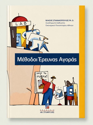 Methods of Market Research by Vlasis Stathakopoulos like new, Greek