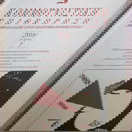 Κομμουνιστική Επιθεώρηση 2016 Τεύχος 5