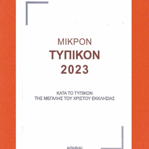 Mikron Typikon 2023 used, according to the Typikon of the Great Church of Christ