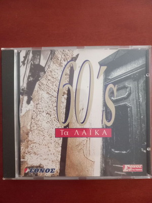 Ta Laika 60's Ethnos Tis Kyriakis CD like new
