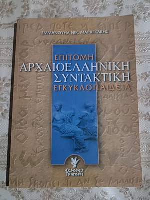 Epítomi Archaioelliniki Syntaktiki Egkyklopaideia used